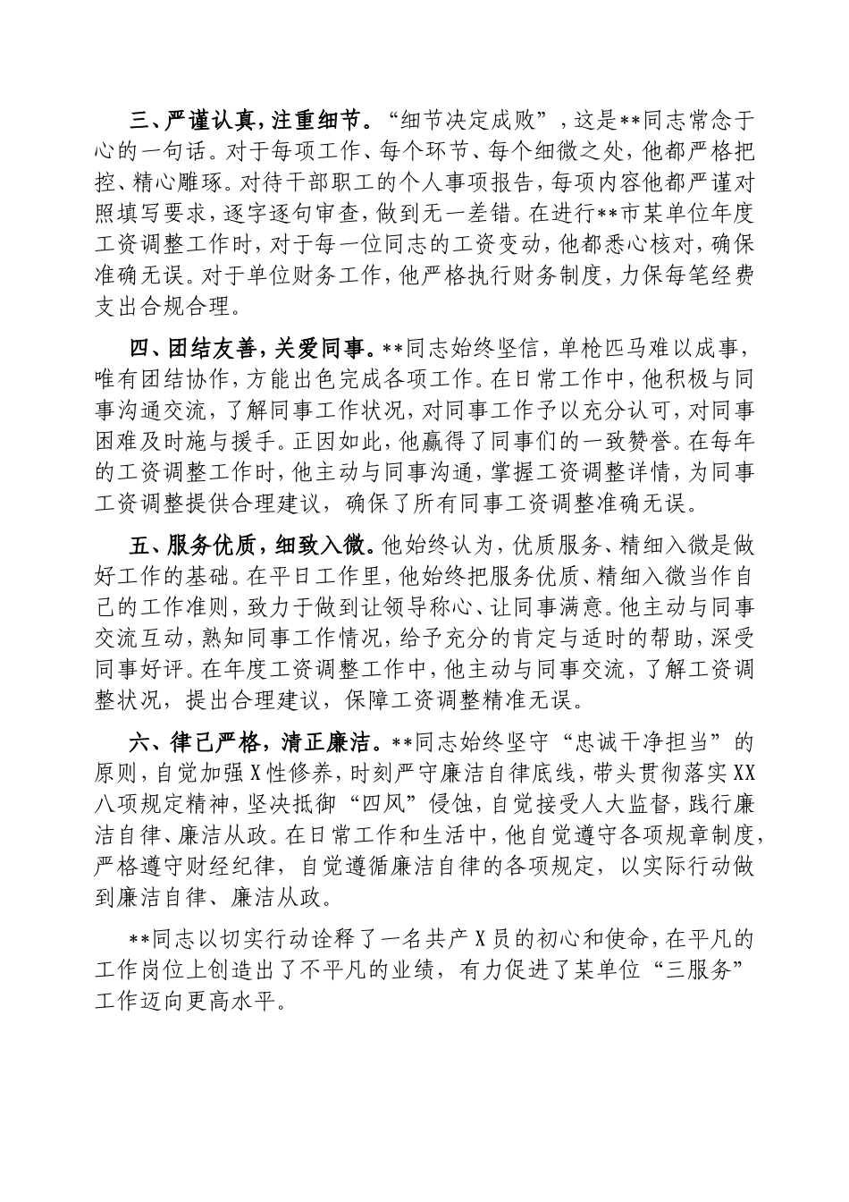 单位干部人事科长优秀事迹材料.doc_第2页