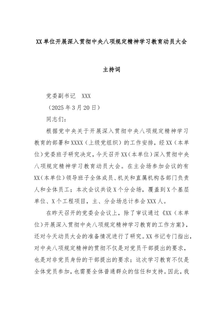 单位开展深入贯彻中央八项规定精神学习教育动员大会主持词.doc_第1页
