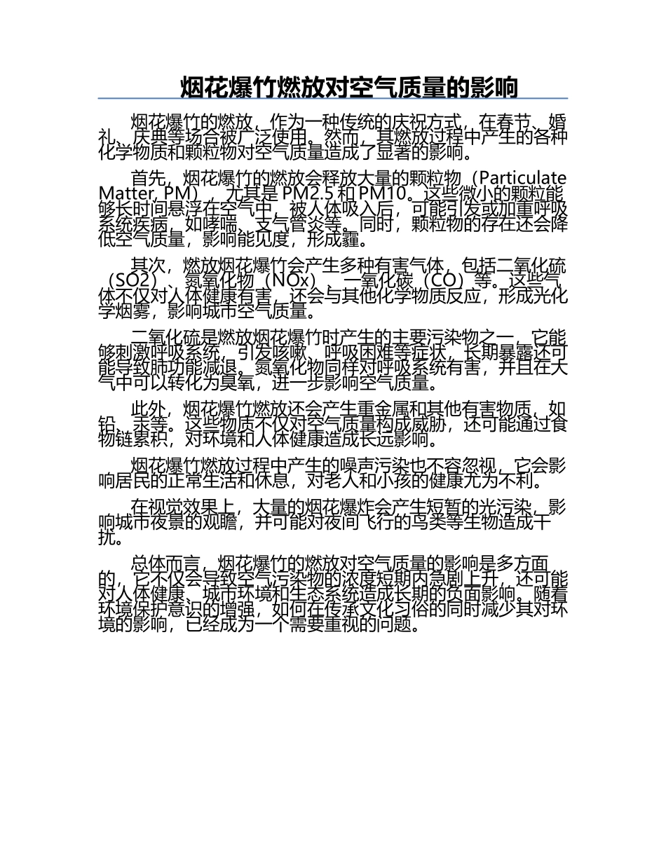 烟花爆竹燃放对空气质量的影响.docx_第1页