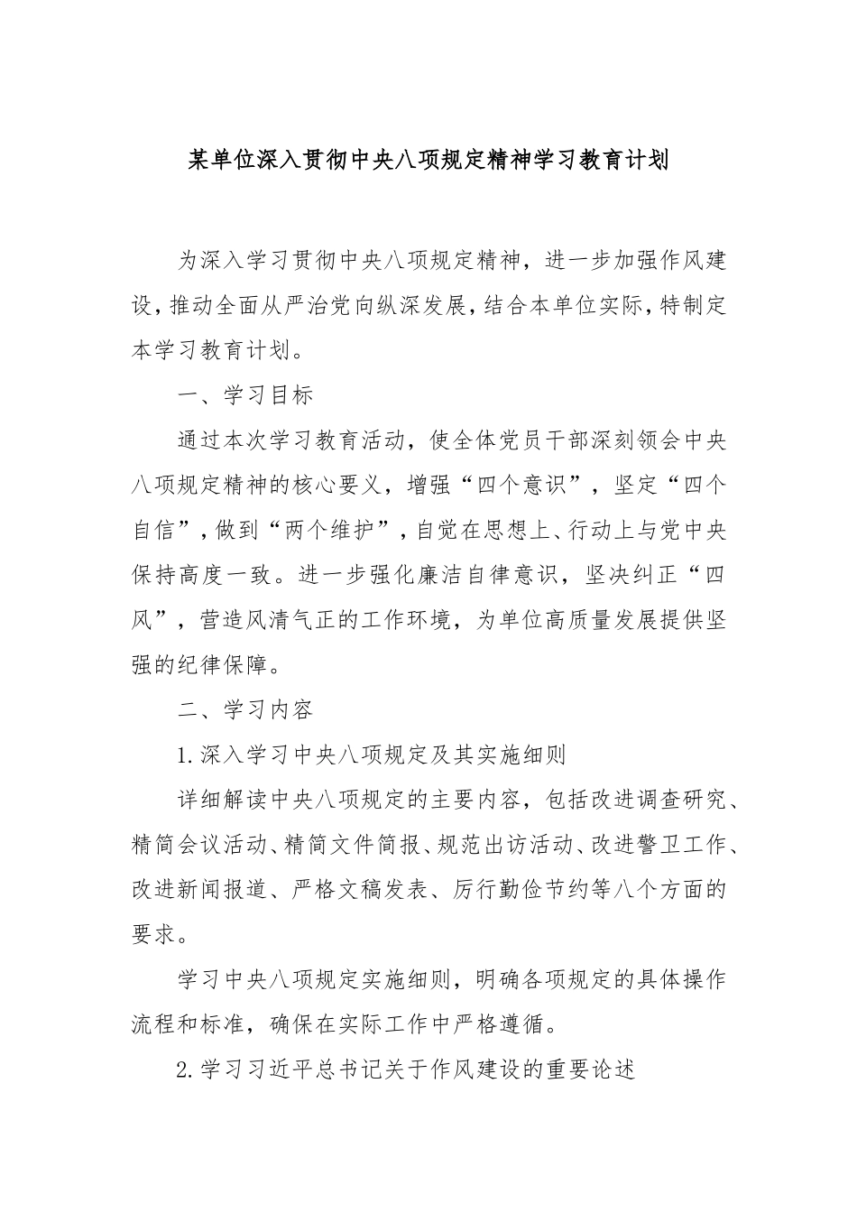 单位深入贯彻中央八项规定精神学习教育计划.doc_第1页
