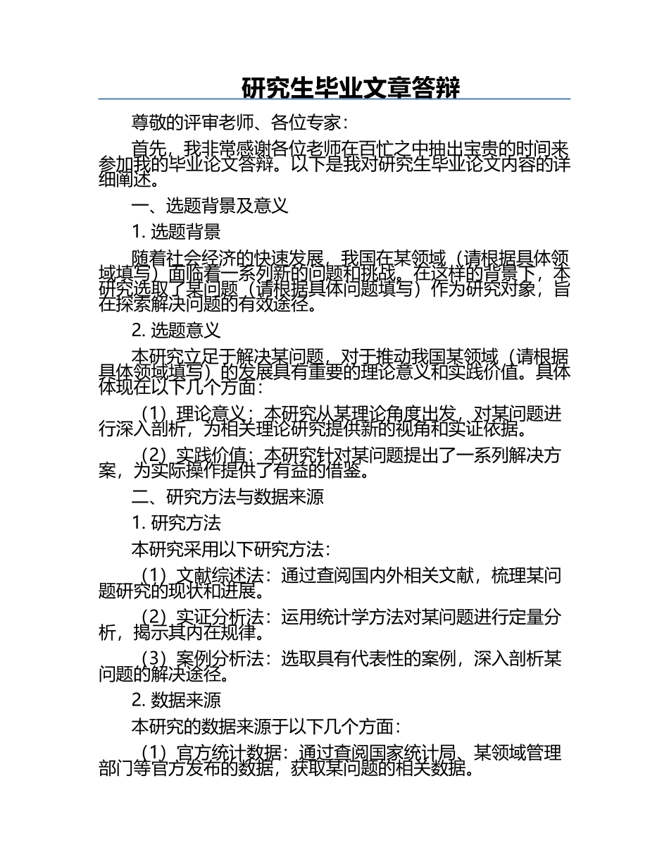 研究生毕业文章答辩.docx_第1页
