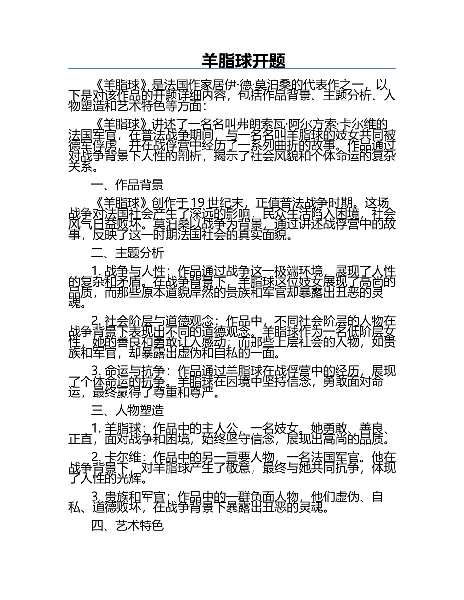 羊脂球开题.docx_第1页