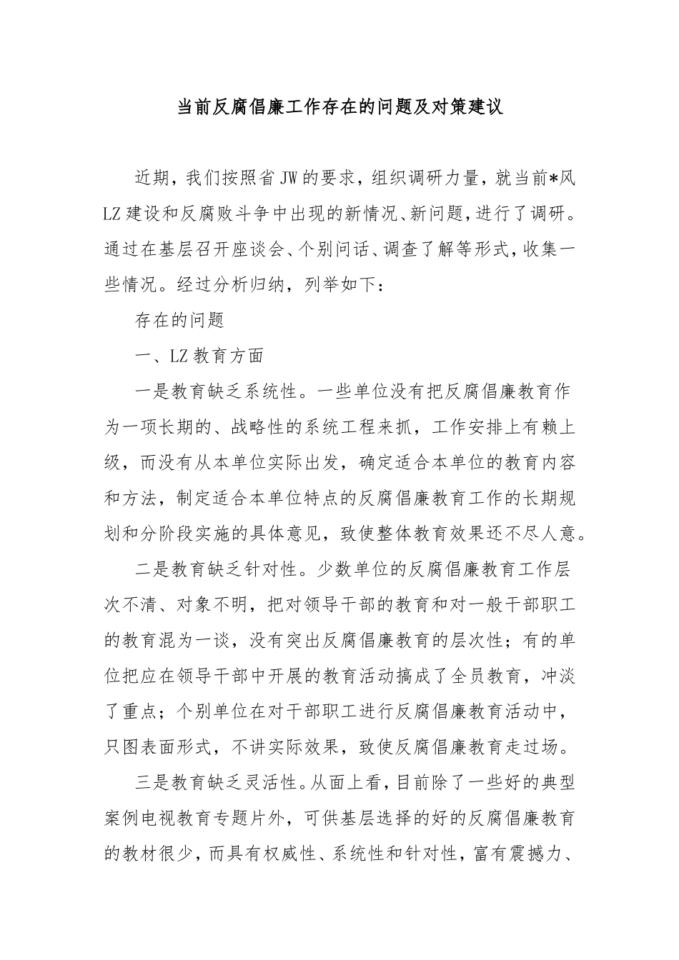 当前反腐倡廉工作存在的问题及对策建议.doc_第1页