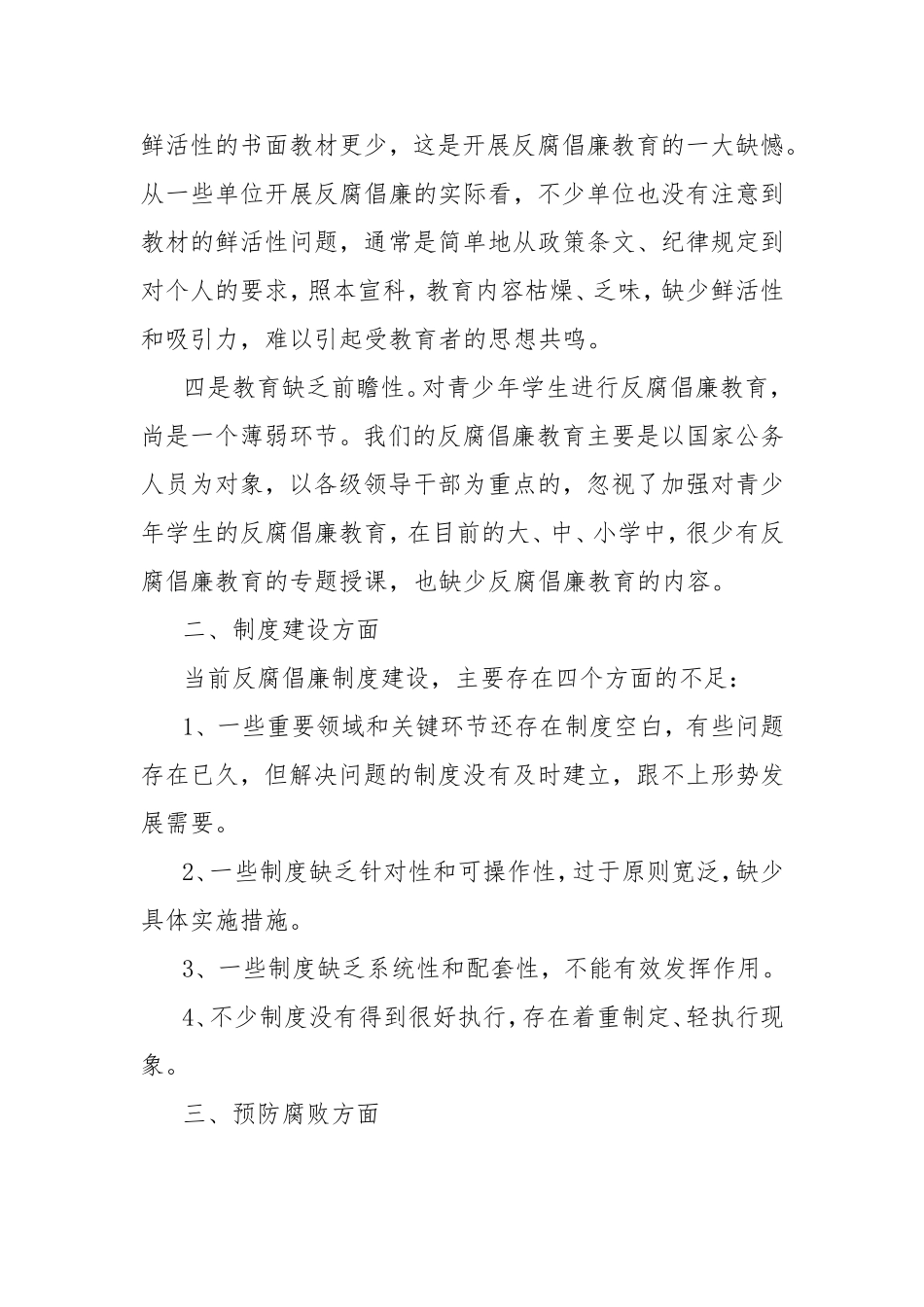当前反腐倡廉工作存在的问题及对策建议.doc_第2页
