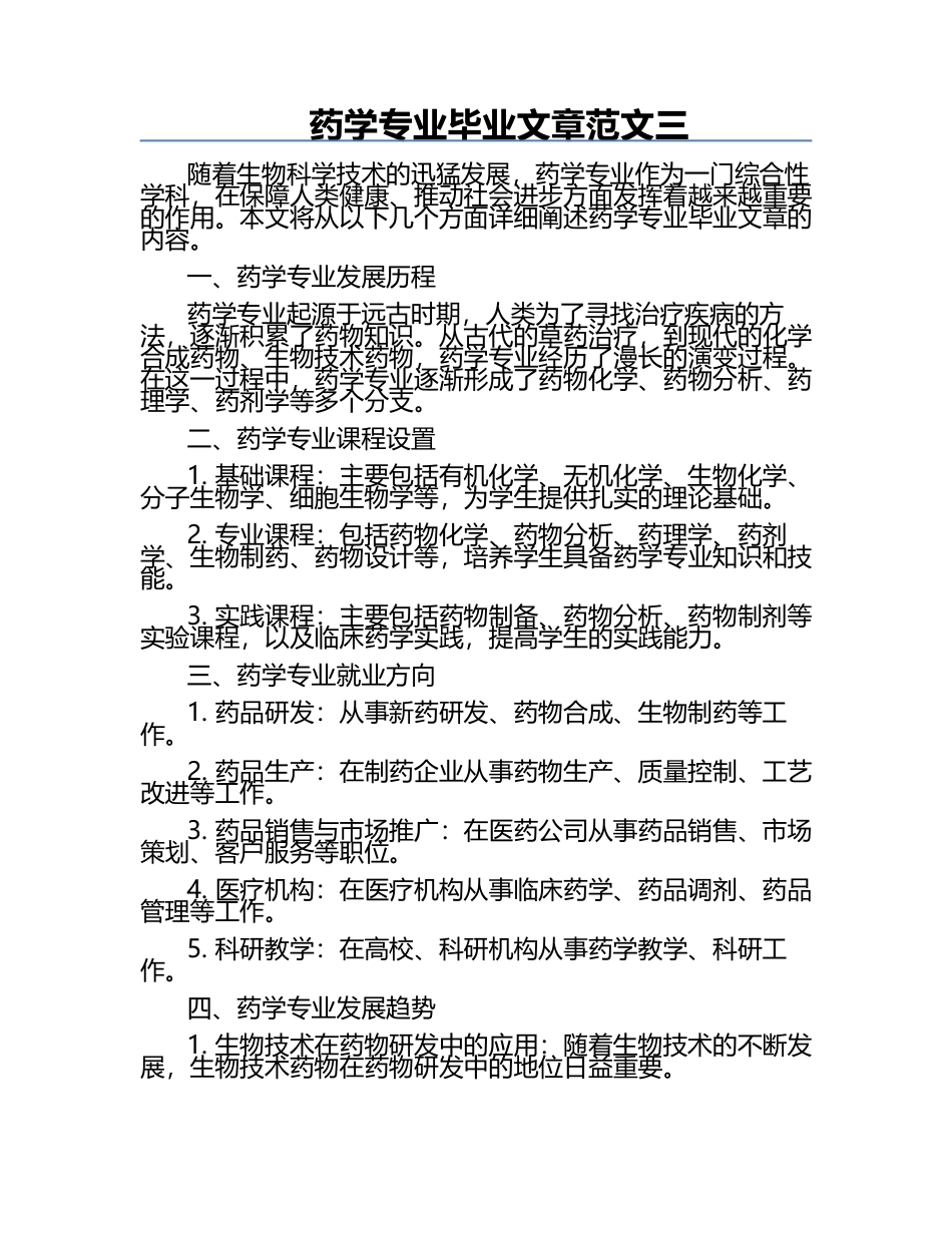 药学专业毕业文章范文三.docx_第1页