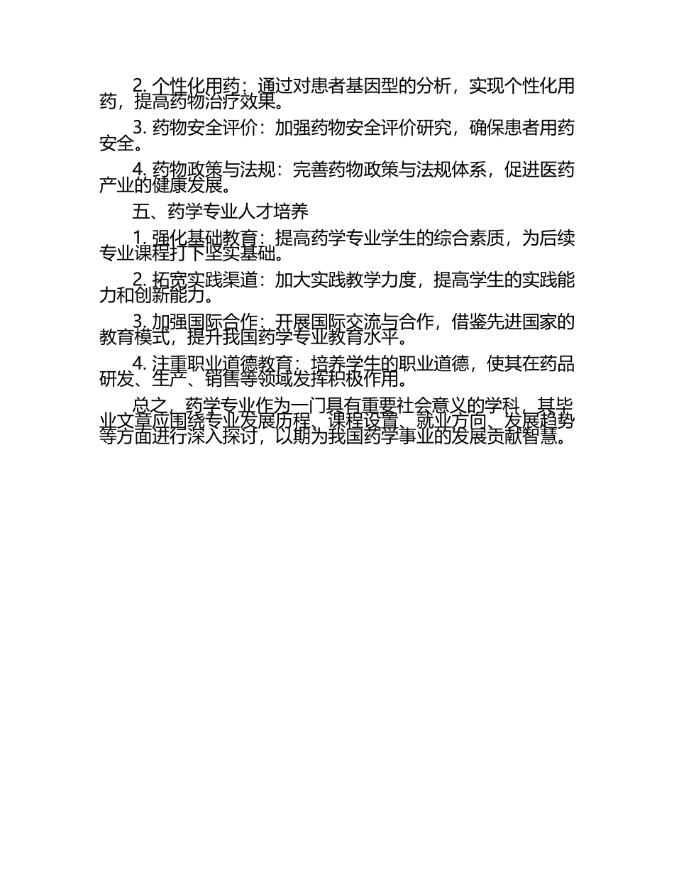 药学专业毕业文章范文三.docx_第2页