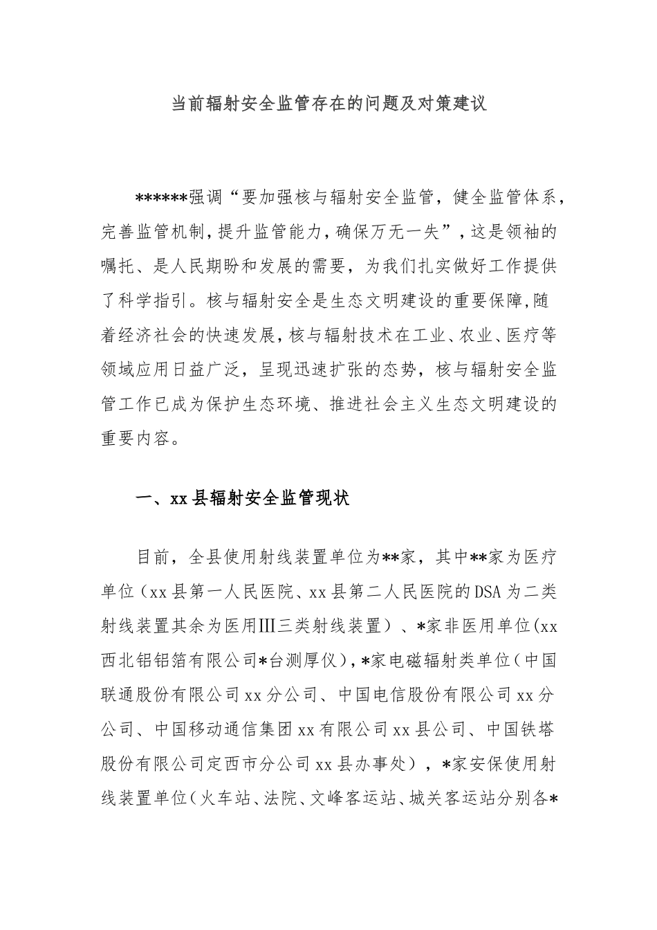 当前辐射安全监管存在的问题及对策建议.doc_第1页