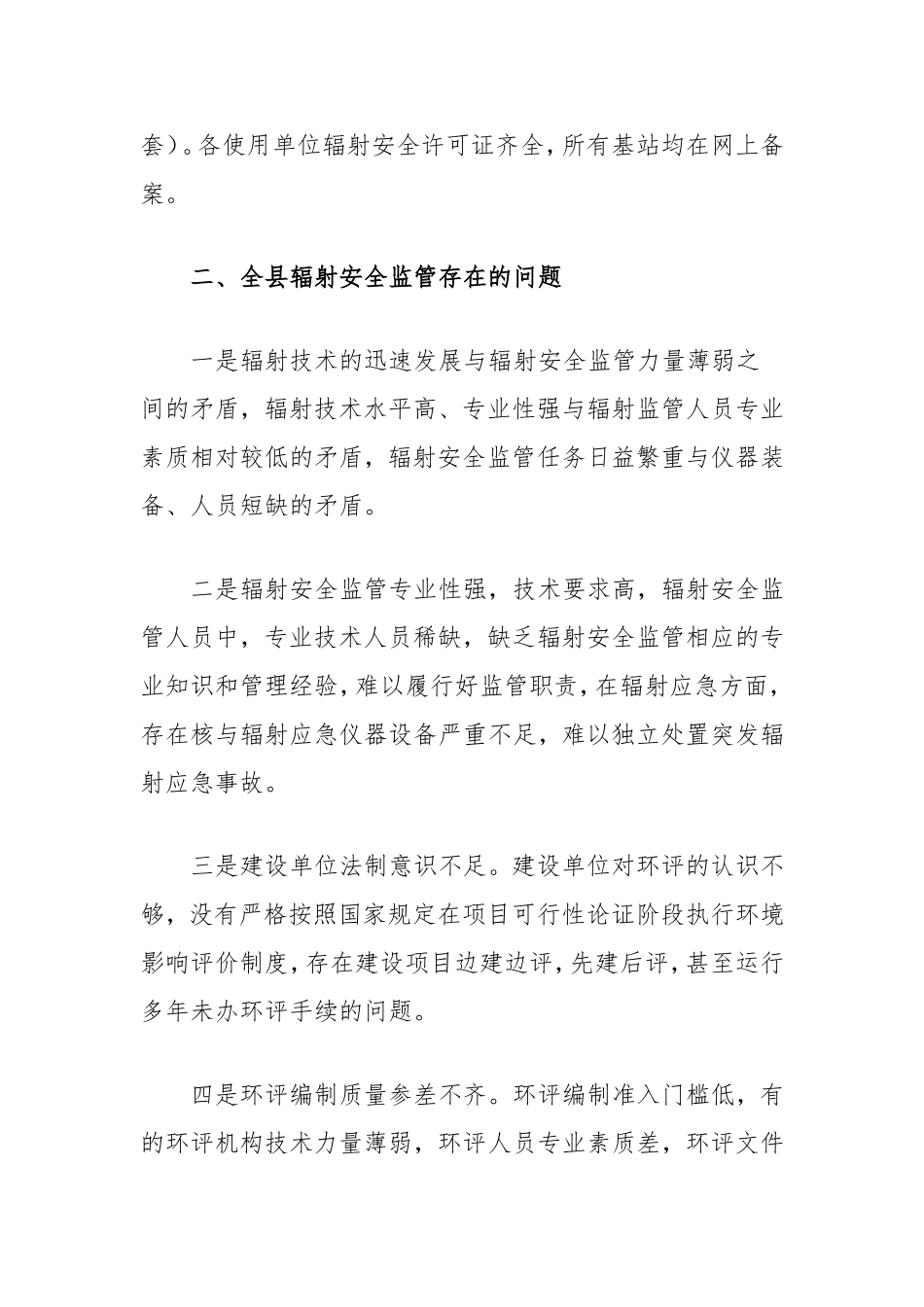 当前辐射安全监管存在的问题及对策建议.doc_第2页