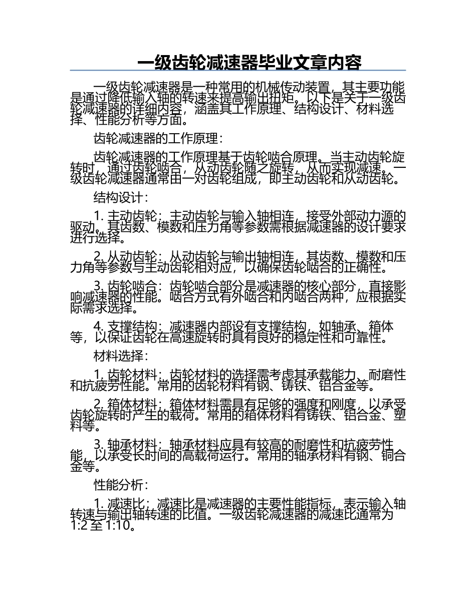 一级齿轮减速器--毕业文章内容.docx_第1页