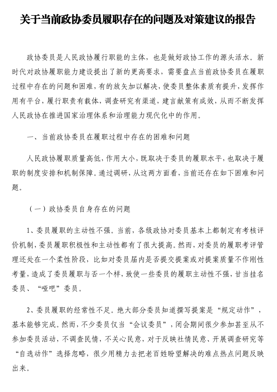当前政协委员履职存在的问题及对策建议的报告.doc_第1页