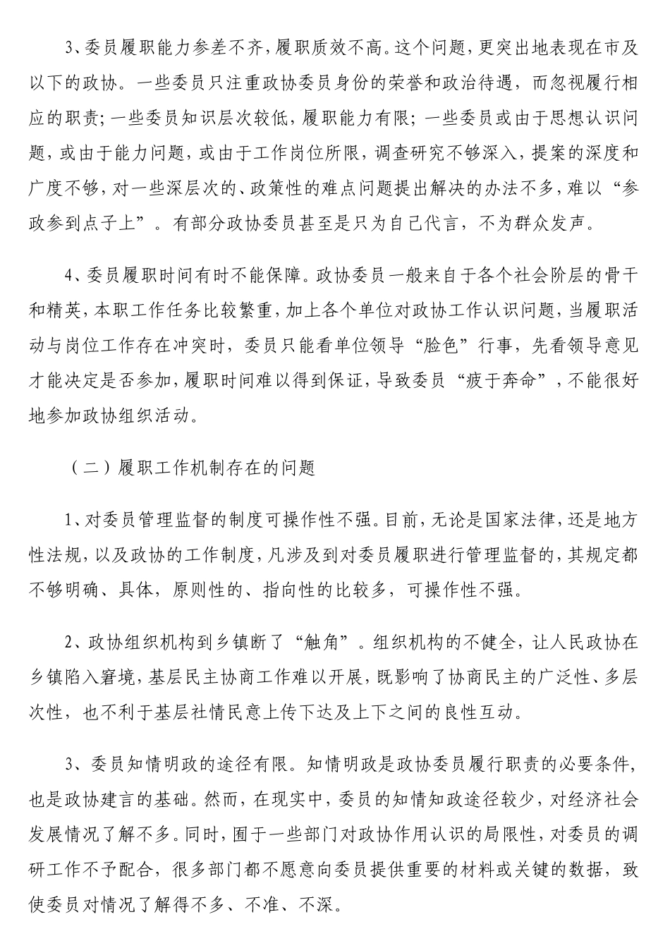 当前政协委员履职存在的问题及对策建议的报告.doc_第2页