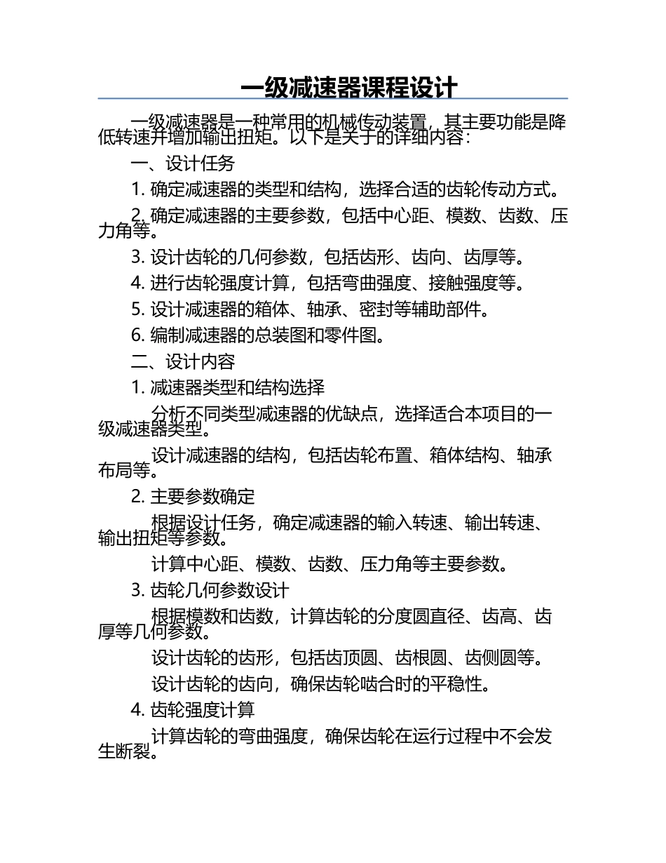 一级减速器课程设计.docx_第1页