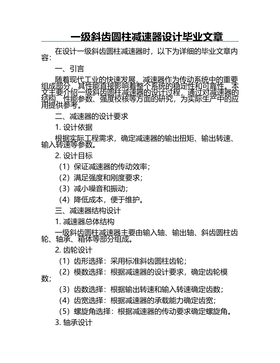 一级斜齿圆柱减速器设计毕业文章.docx_第1页