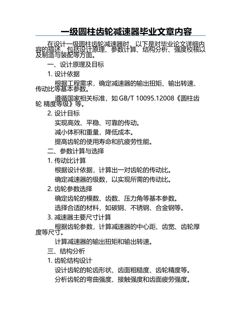 一级圆柱齿轮减速器毕业文章内容.docx_第1页