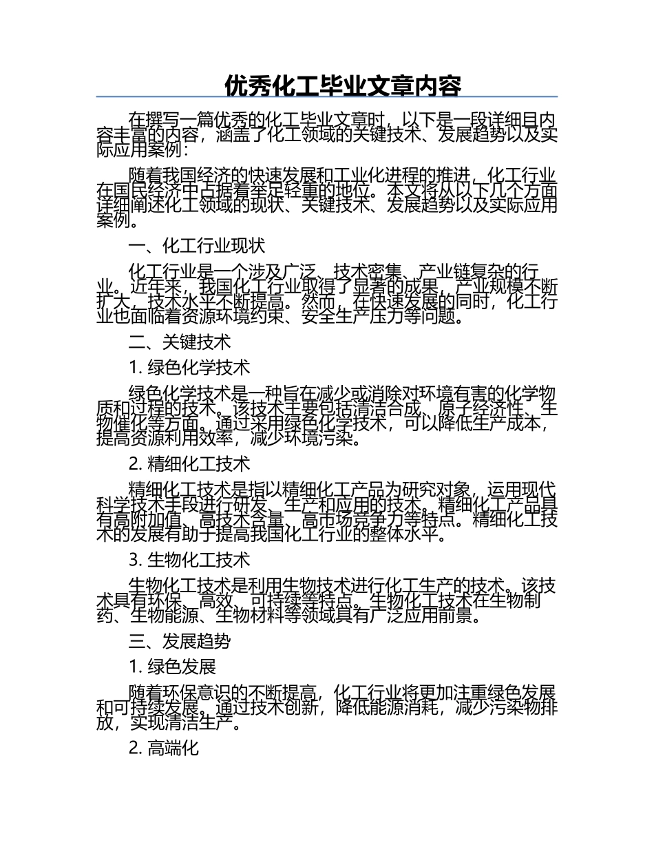 优秀化工毕业文章内容.docx_第1页