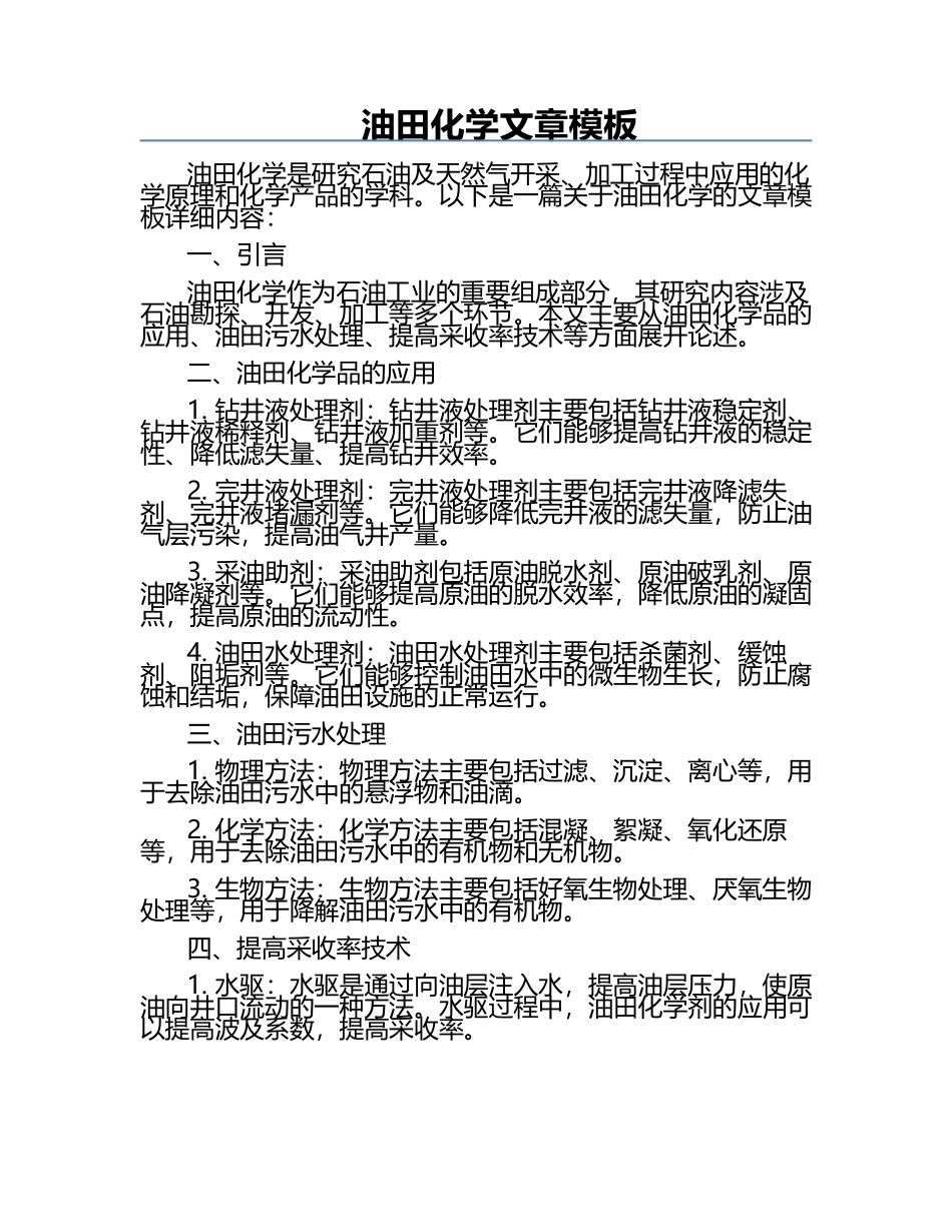 油田化学文章模板.docx_第1页
