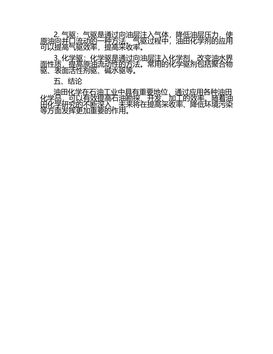 油田化学文章模板.docx_第2页