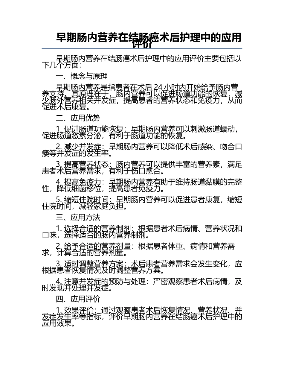 早期肠内营养在结肠癌术后护理中的应用评价 .docx_第1页