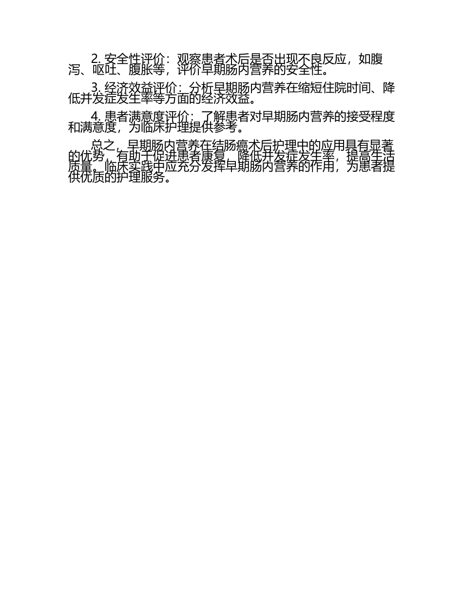 早期肠内营养在结肠癌术后护理中的应用评价 .docx_第2页