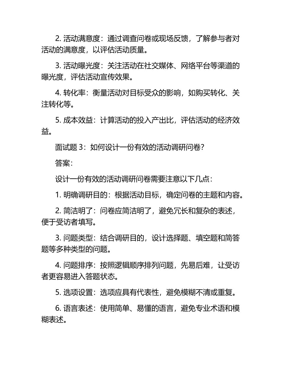 活动调研类面试题及答案.docx_第2页
