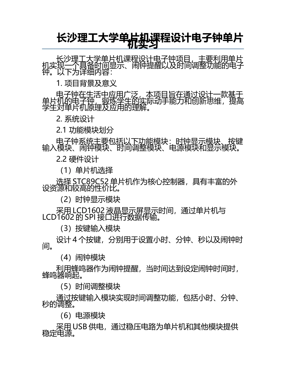 长沙理工大学单片机课程设计电子钟单片机实习.docx_第1页