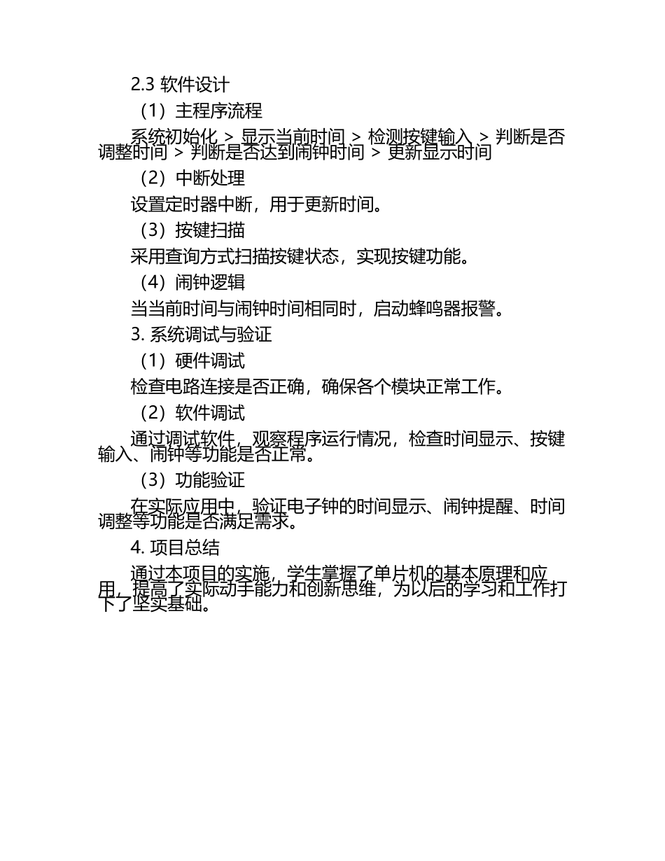 长沙理工大学单片机课程设计电子钟单片机实习.docx_第2页