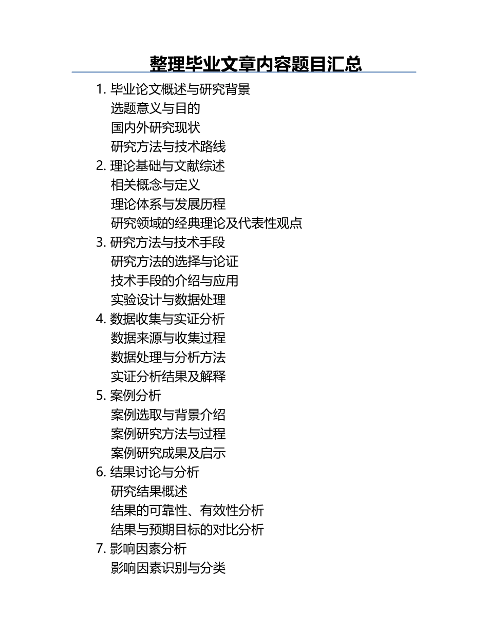 整理毕业文章内容题目.docx_第1页