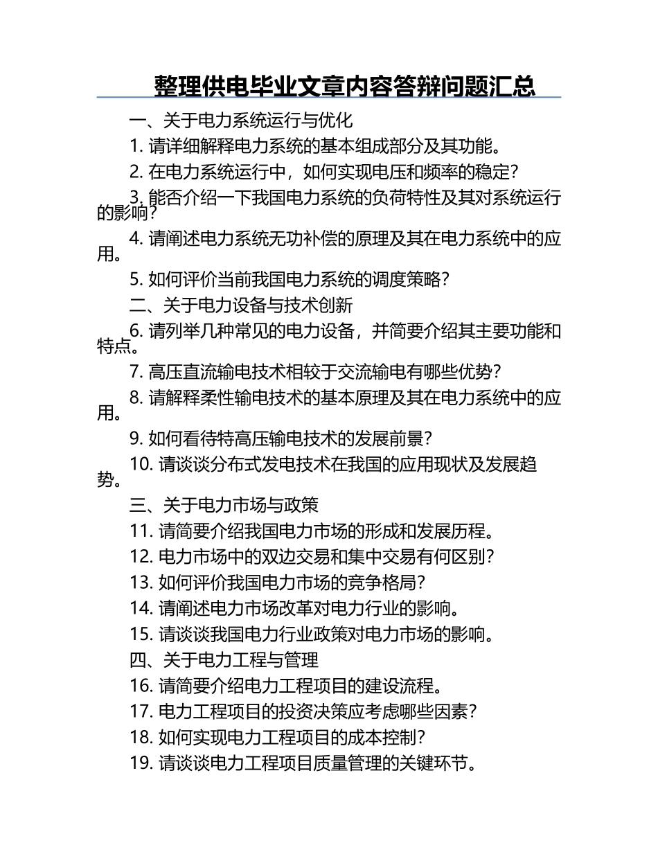 整理供电毕业文章内容答辩问题.docx_第1页