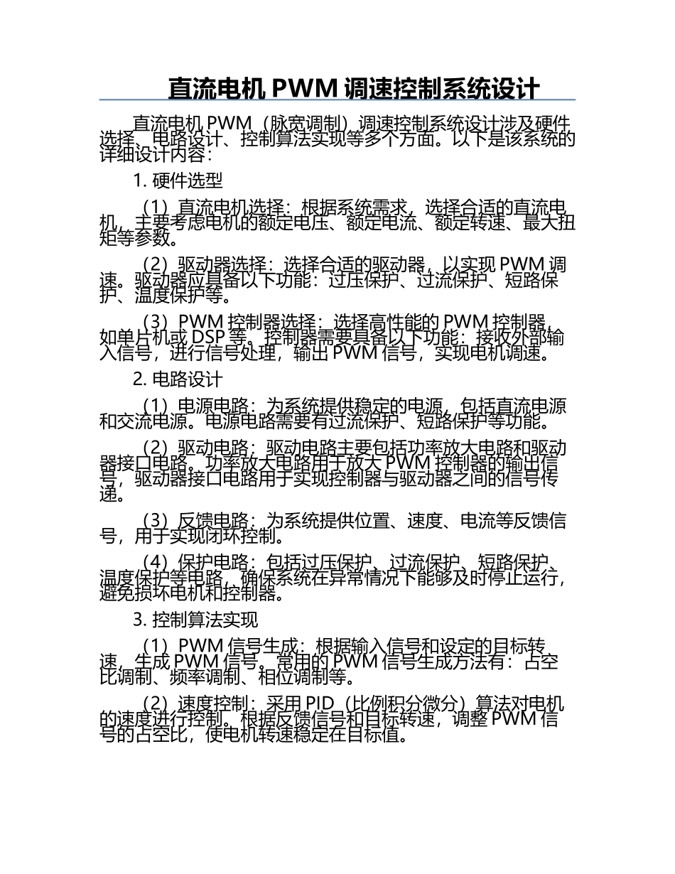 直流电机PWM调速控制系统设计.docx_第1页