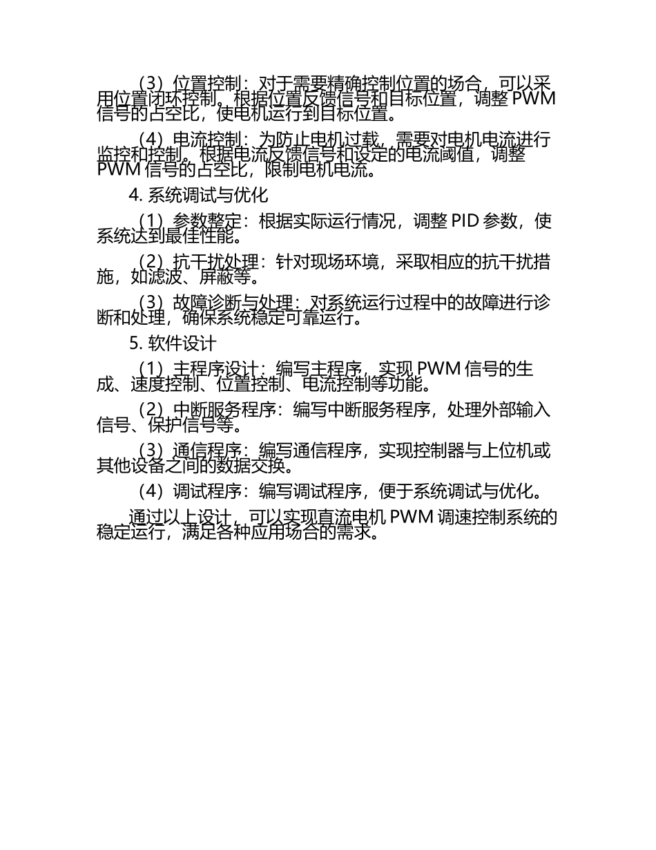 直流电机PWM调速控制系统设计.docx_第2页