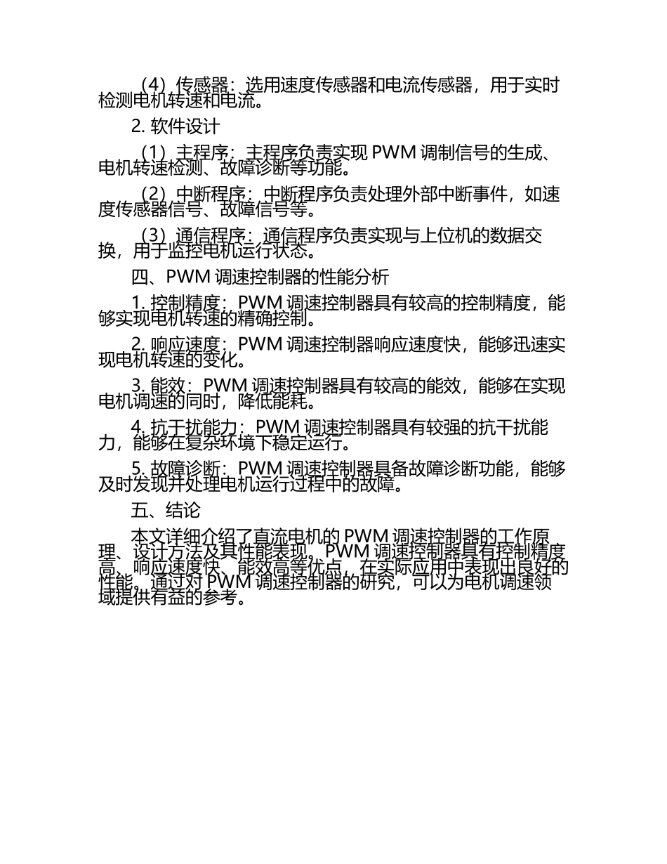 直流电机的PWM调速控制器毕业文章.docx_第2页