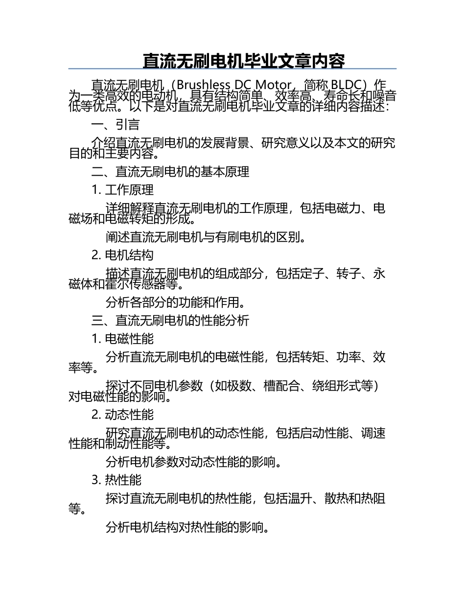 直流无刷电机毕业文章内容.docx_第1页