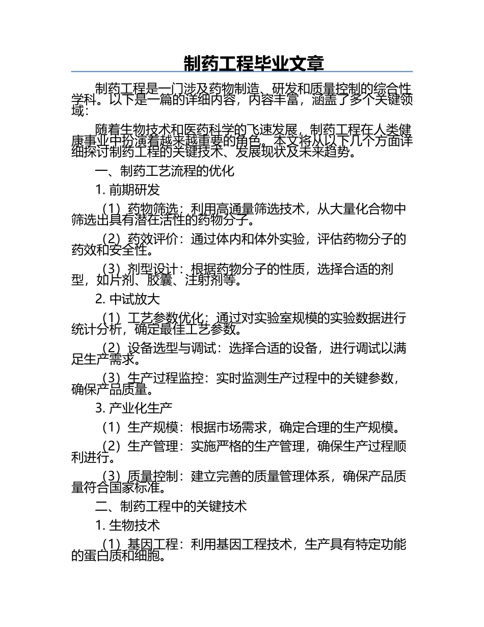 制药工程毕业文章.docx_第1页