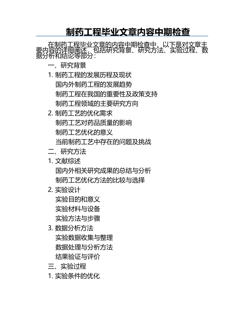 制药工程毕业文章内容中期检查.docx_第1页