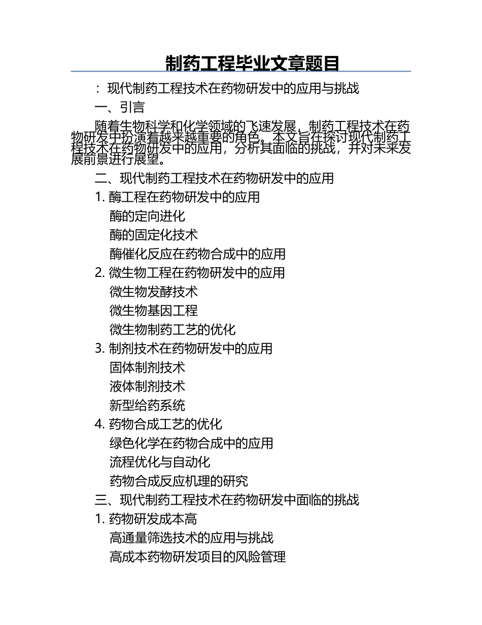 制药工程毕业文章题目.docx_第1页