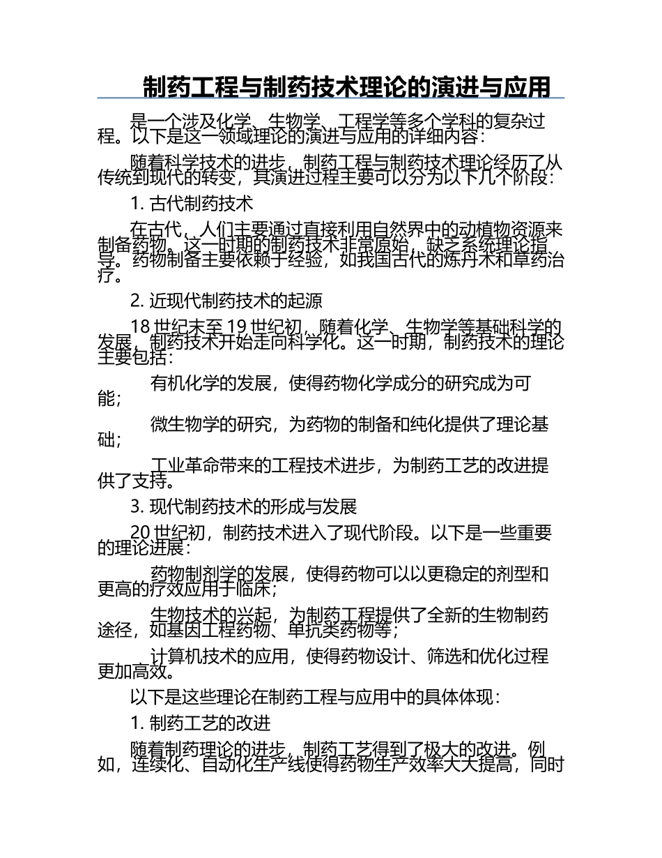 制药工程与制药技术理论的演进与应用.docx_第1页