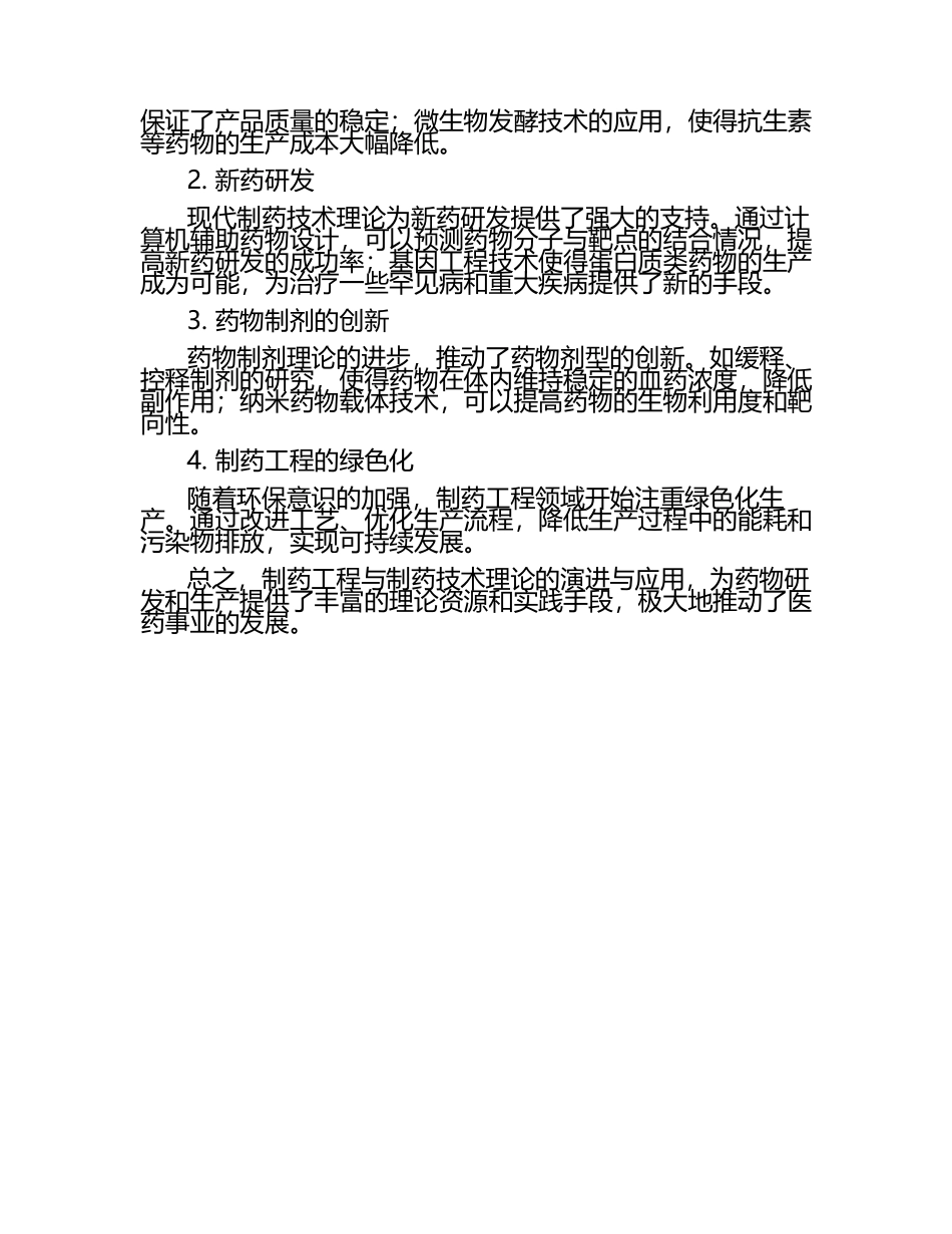 制药工程与制药技术理论的演进与应用.docx_第2页
