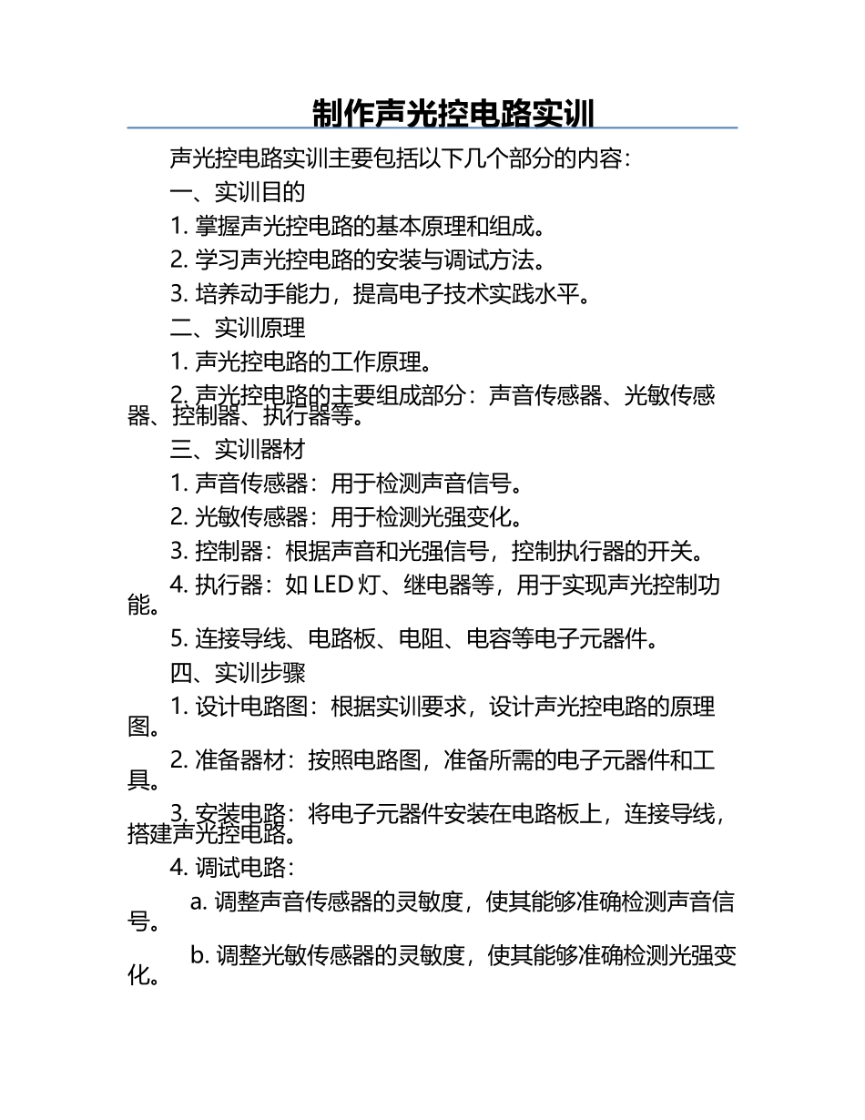 制作声光控电路实训.docx_第1页