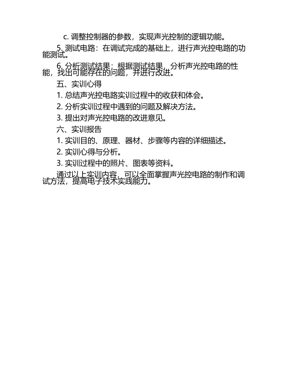 制作声光控电路实训.docx_第2页