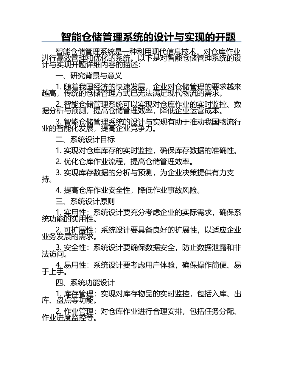 智能仓储管理系统的设计与实现的开题.docx_第1页