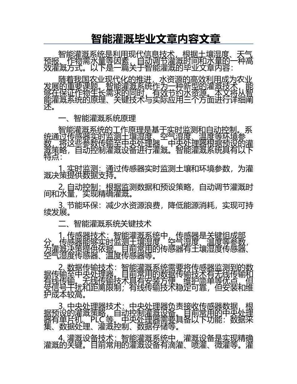 智能灌溉毕业文章内容文章.docx_第1页