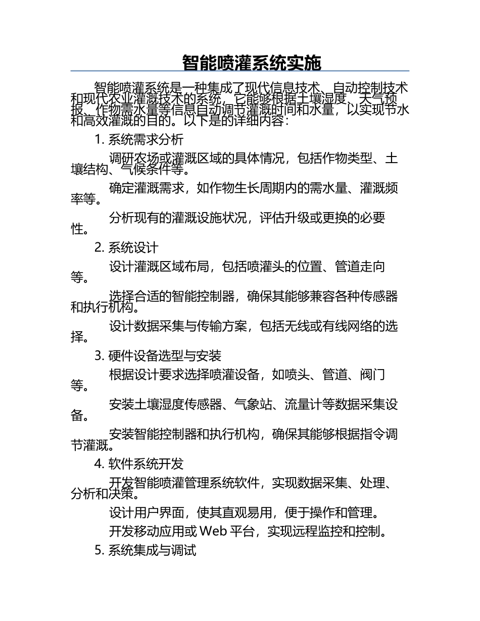 智能喷灌系统实施.docx_第1页