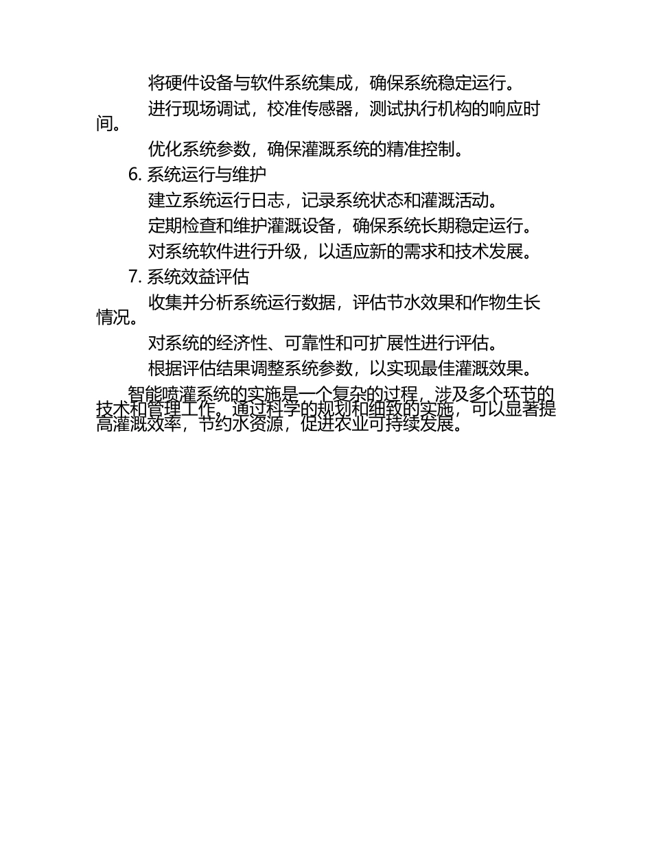 智能喷灌系统实施.docx_第2页
