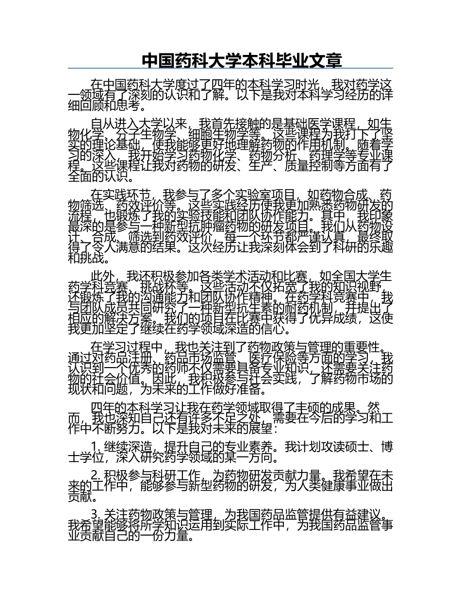 中国药科大学本科毕业文章.docx_第1页
