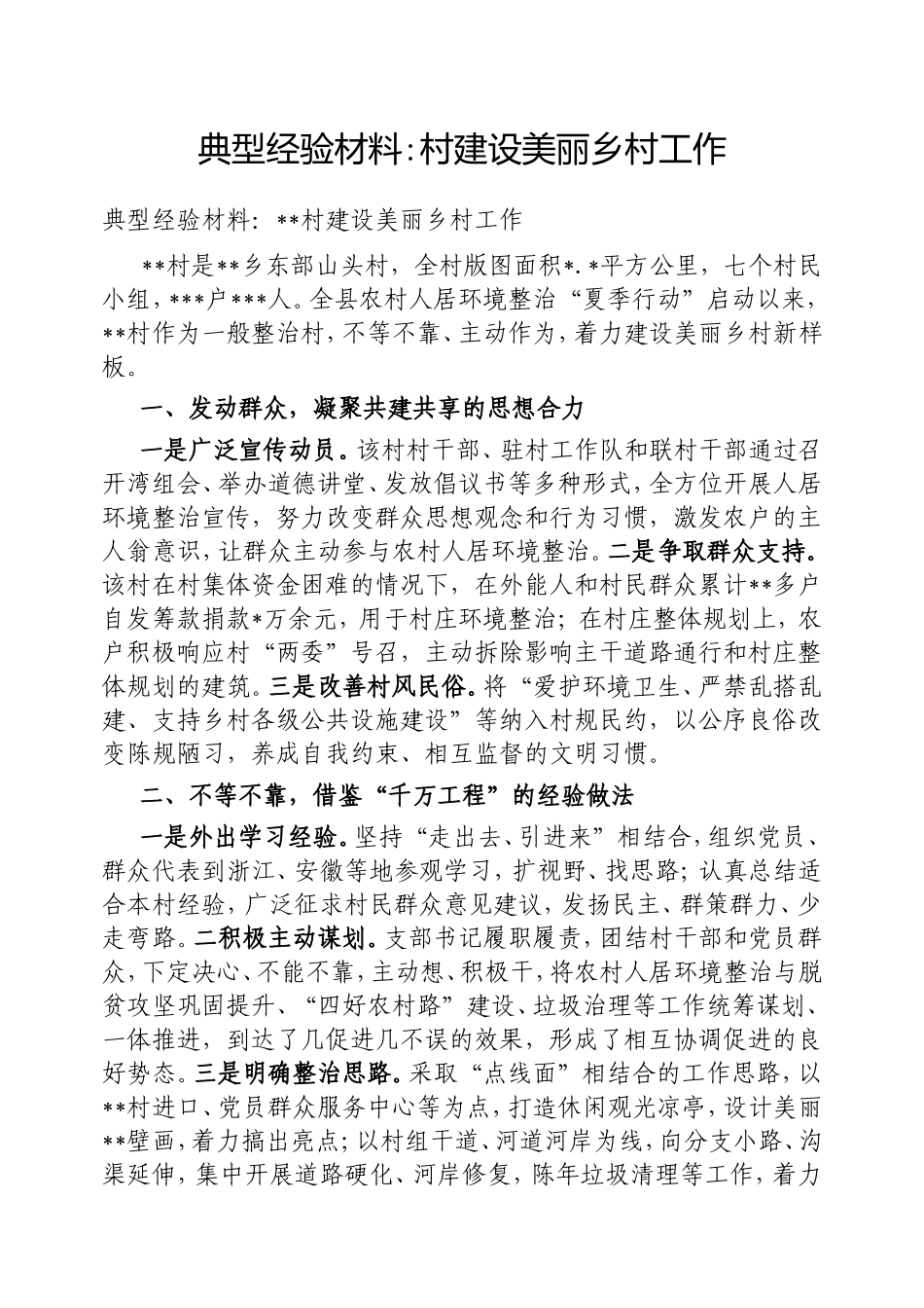（最新精品范文）典型经验材料村建设美丽乡村工作.doc_第1页