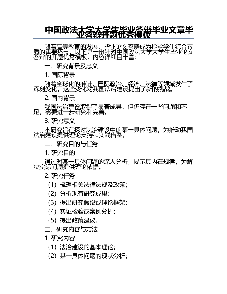 中国政法大学大学生毕业答辩毕业文章毕业答辩开题优秀模板.docx_第1页
