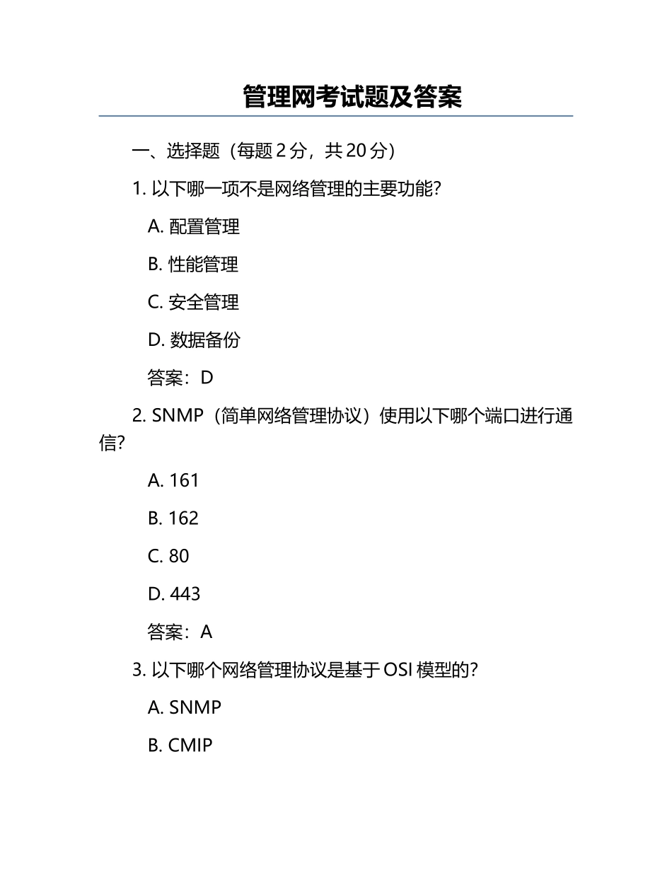 管理网考试题及答案.docx_第1页