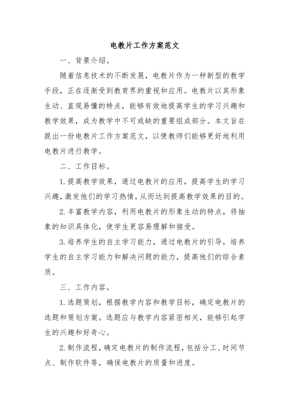 （最新精品范文）电教片工作方案范文.doc_第1页