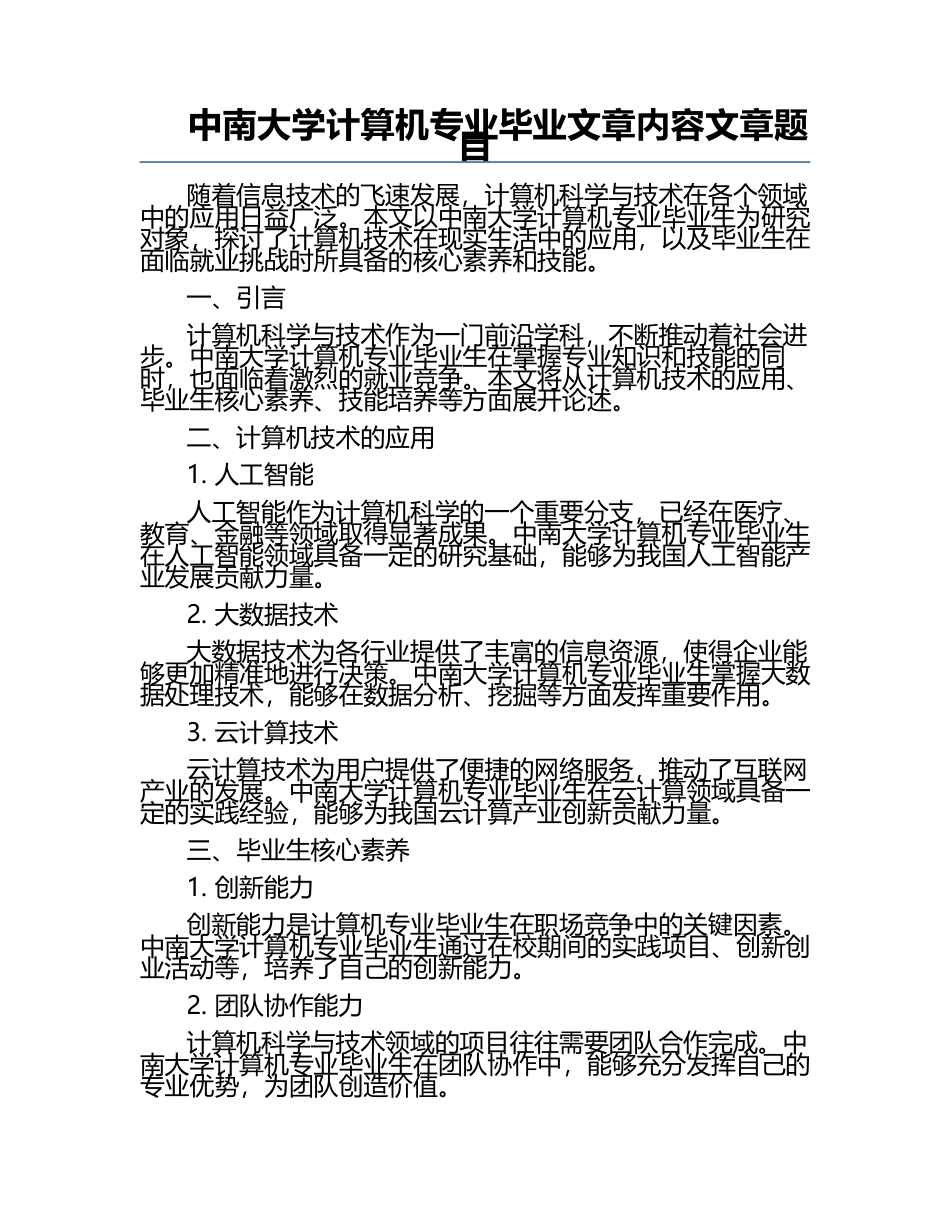 中南大学计算机专业毕业文章内容文章题目.docx_第1页