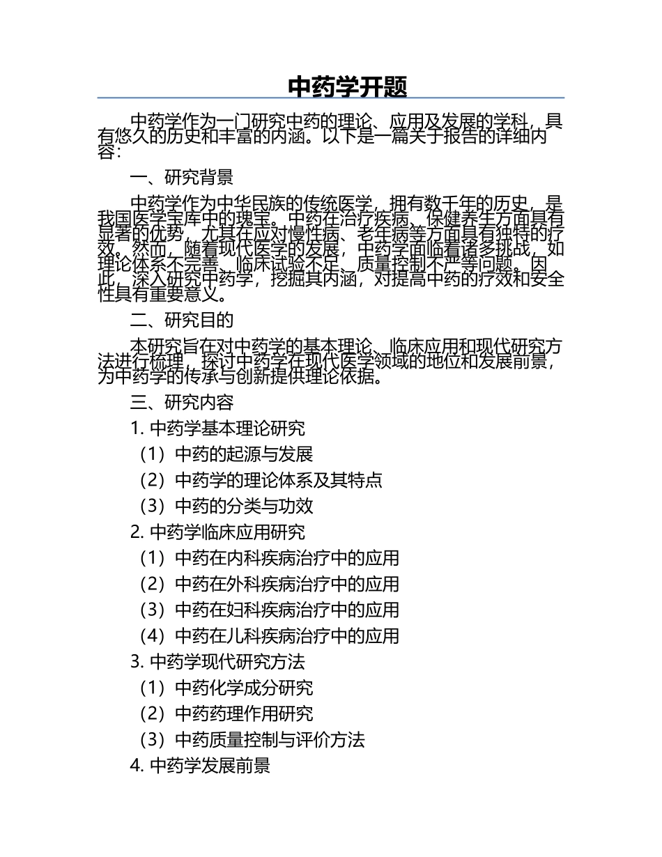 中药学开题.docx_第1页